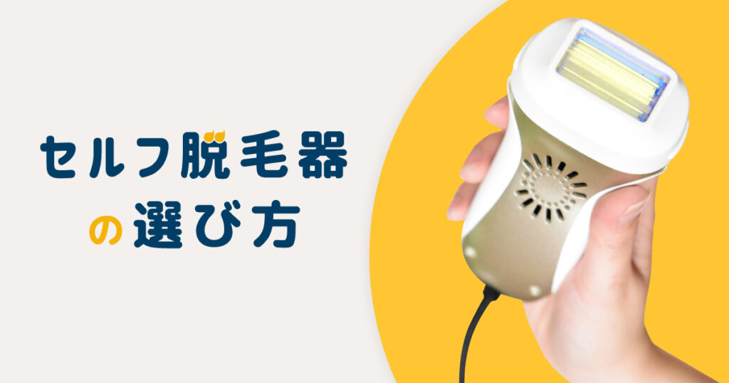 セルフ脱毛器の選び方