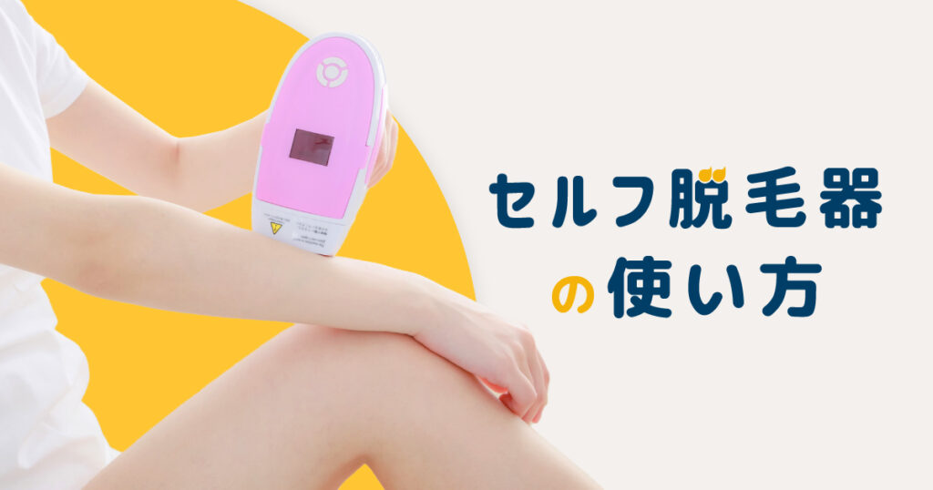 セルフ脱毛器の正しい使い方
