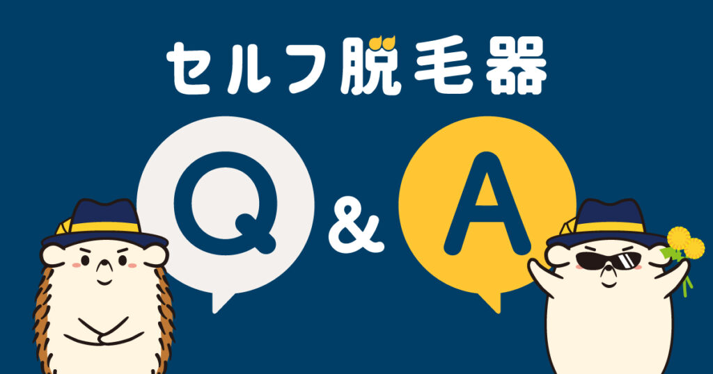 これが気になる!セルフで脱毛に関するQA