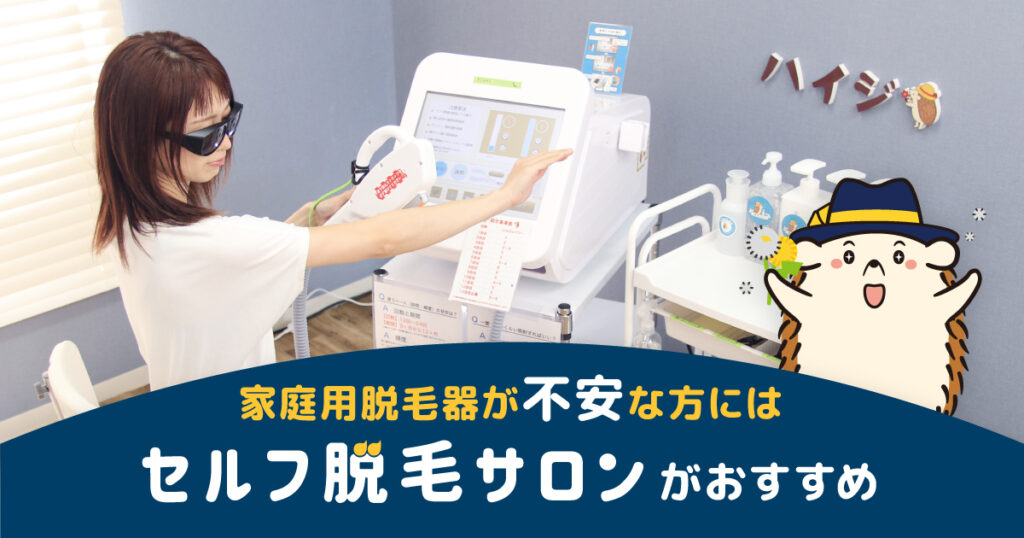 家庭用脱毛器では不安という方にはセルフの脱毛サロンがおすすめ!