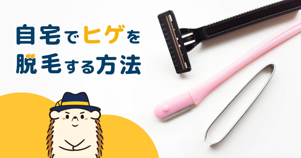 自宅でヒゲを脱毛する方法