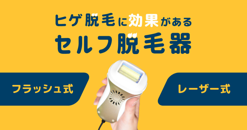 ヒゲ脱毛に効果があるセルフの脱毛器
