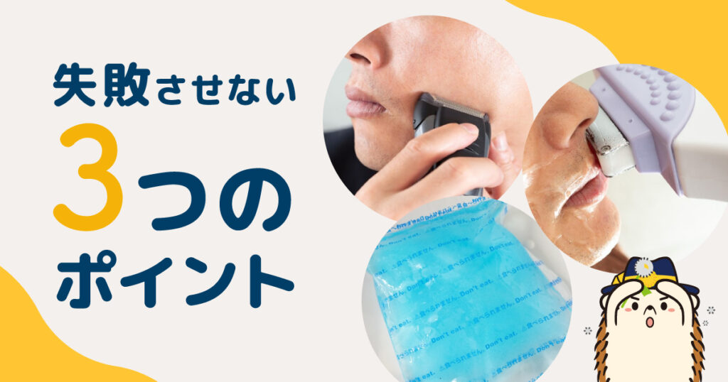 ヒゲのセルフで脱毛を失敗させないためのポイント