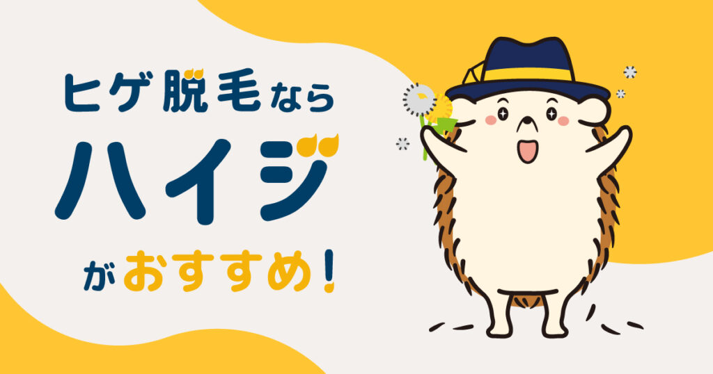 ヒゲの脱毛はセルフの脱毛サロン「ハイジ」がおすすめ!
