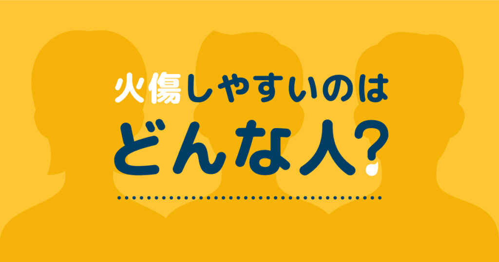 セルフ脱毛器で火傷しやすいのはどんな人？