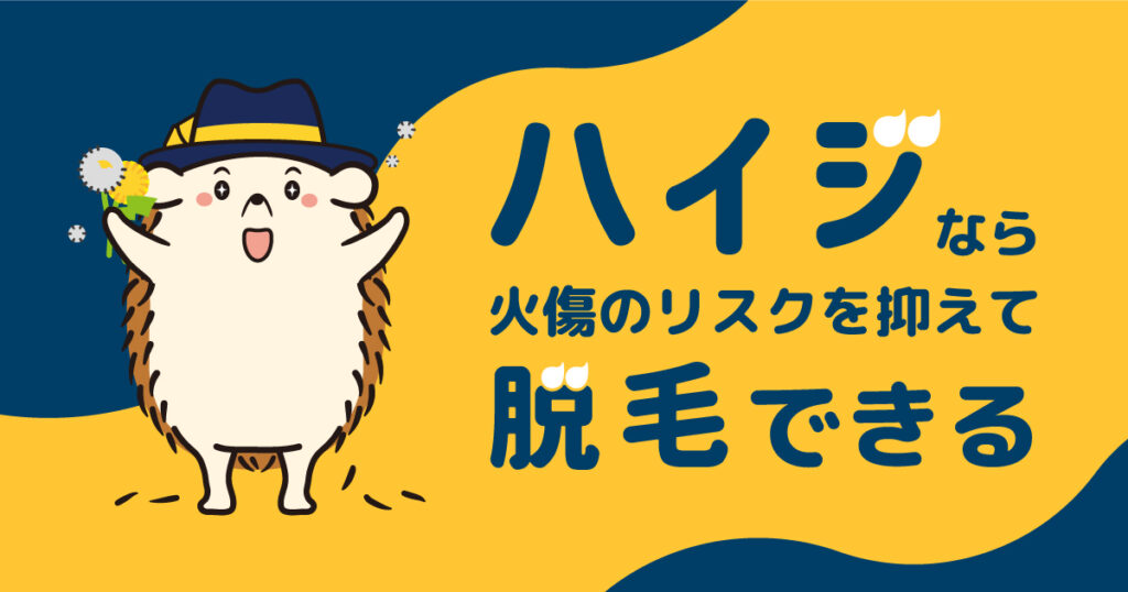 セルフ脱毛サロン「ハイジ」なら火傷のリスクを抑えて脱毛できる！