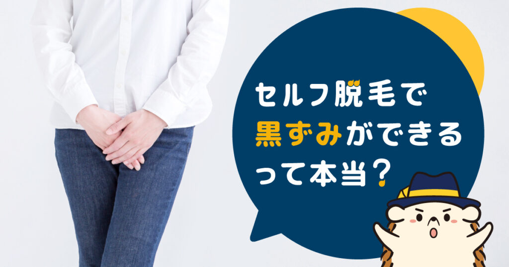 セルフ脱毛で黒ずみができるって本当？原因や改善方法を解説