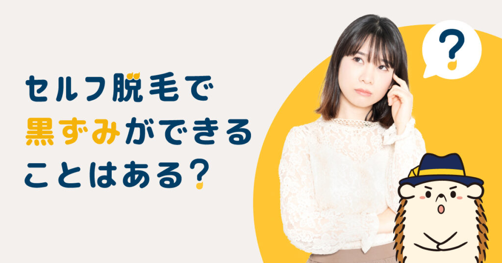 セルフ脱毛で黒ずみができることはある?