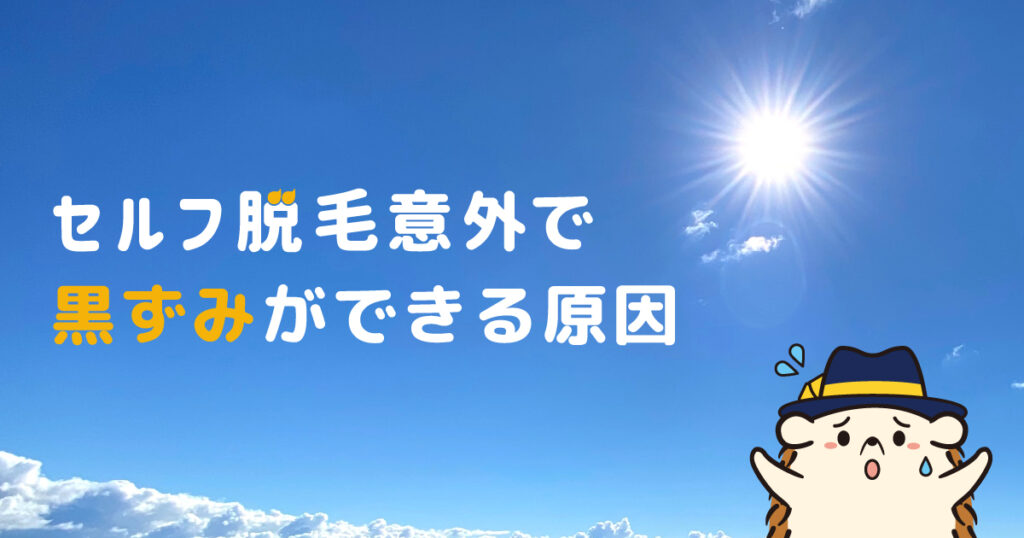 セルフ脱毛以外で黒ずみができる原因