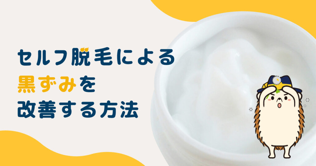 セルフ脱毛による黒ずみを改善する方法