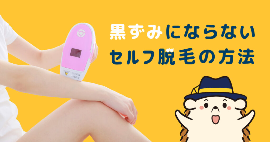 黒ずみにならない方法