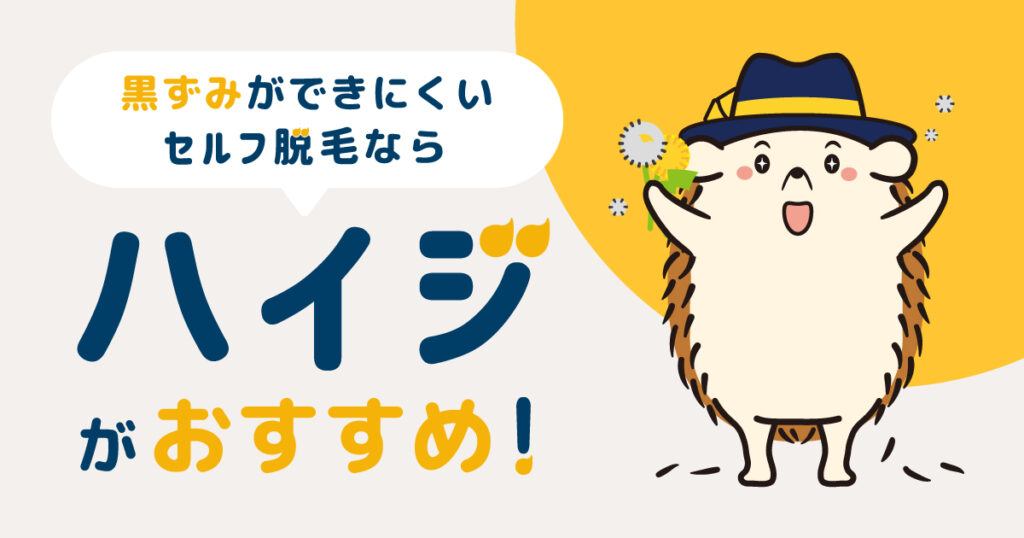 黒ずみができにくい脱毛なら「ハイジ」がおすすめ