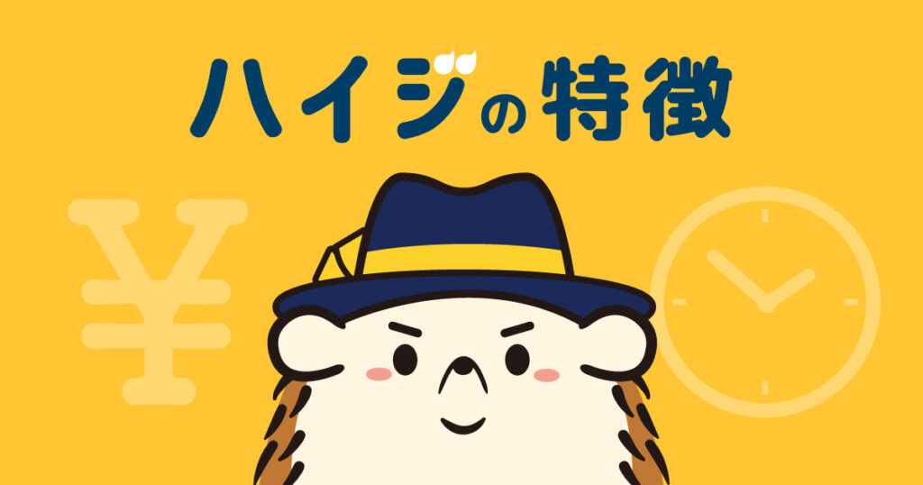 ほかにもメリットがたくさん!ハイジの特徴