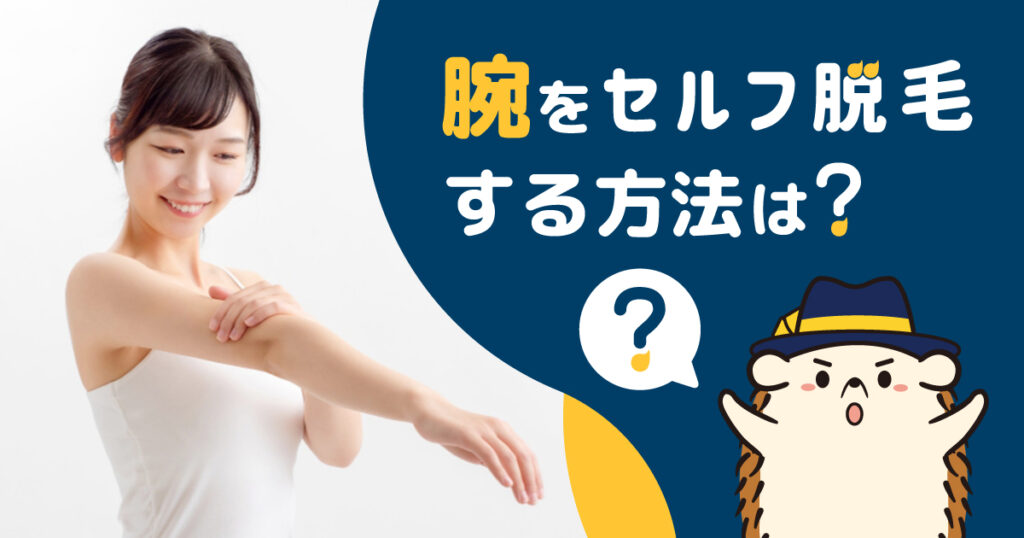 腕をセルフ脱毛する方法は？効果やメリット・デメリットを紹介