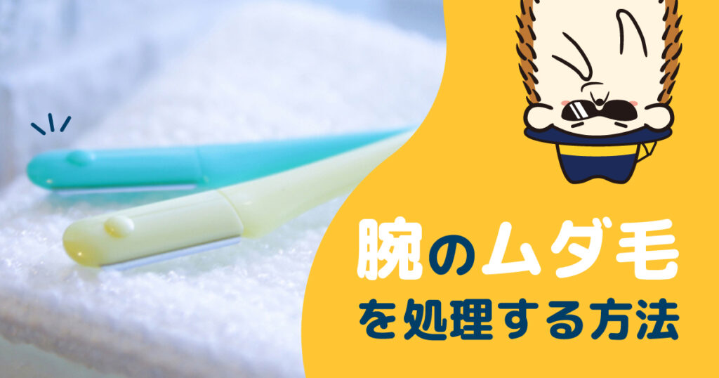 腕のムダ毛を処理する方法