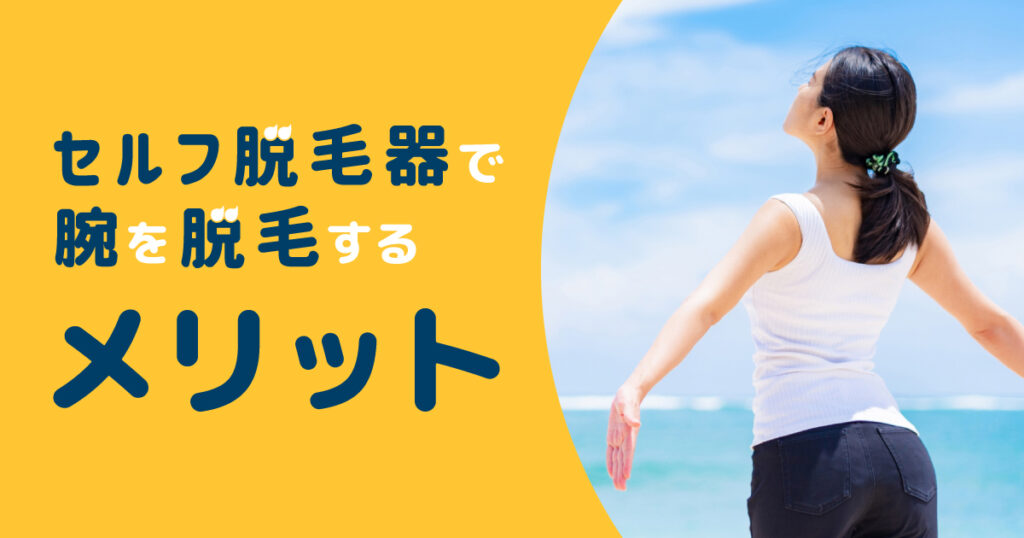 セルフ脱毛器で腕を脱毛するメリット