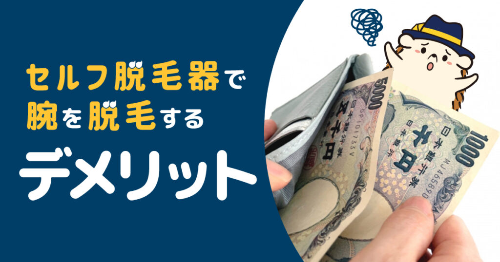 セルフ脱毛器で腕を脱毛するデメリット