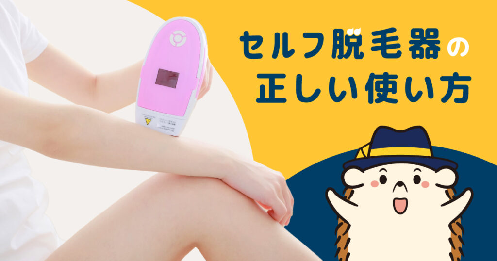 セルフ脱毛器の正しい使い方