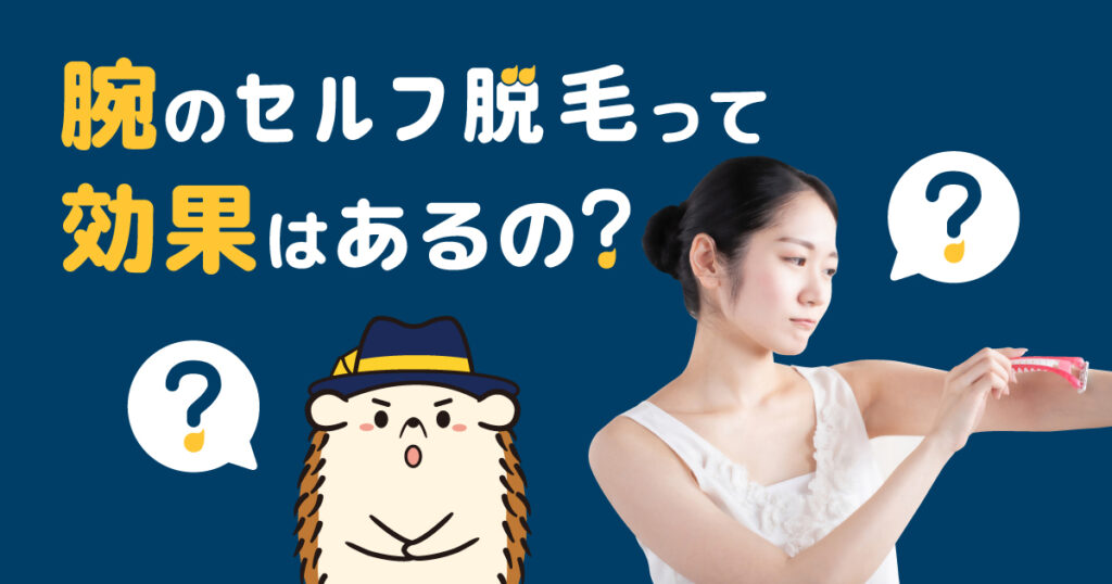 腕をセルフで脱毛って効果はあるの？