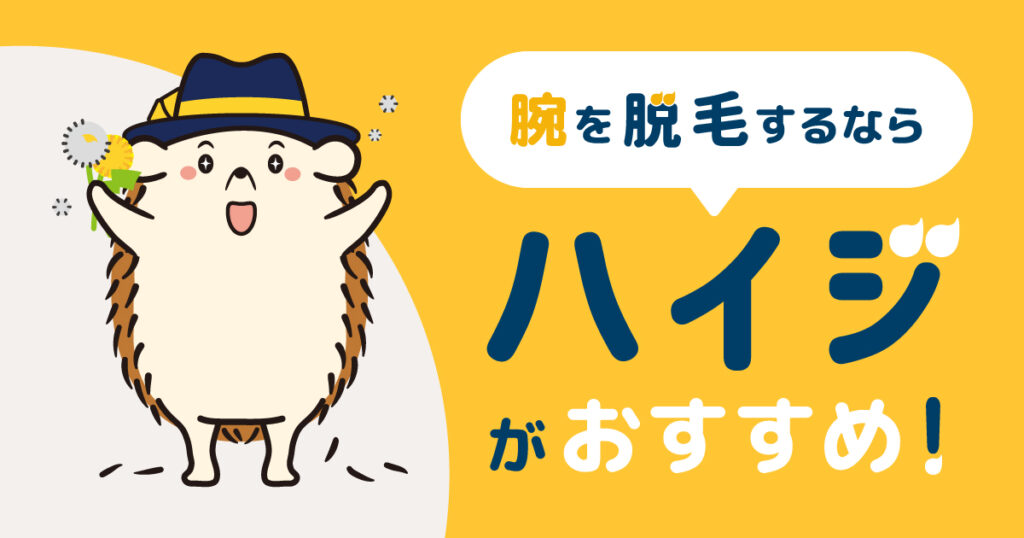 腕を脱毛したいならセルフの脱毛サロン「ハイジ」がおすすめ！