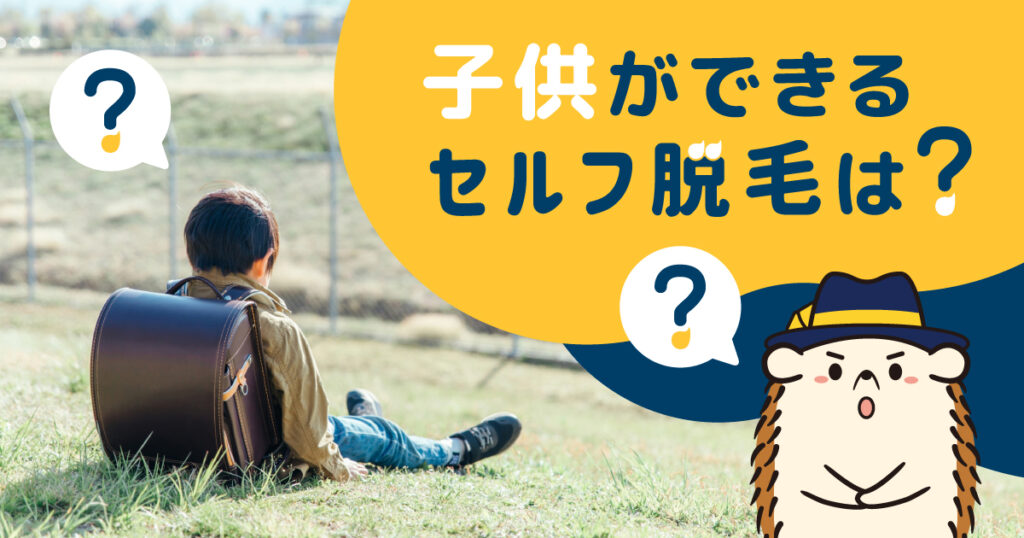 子供ができるセルフ脱毛は？メリットやデメリット、おすすめの方法を解説