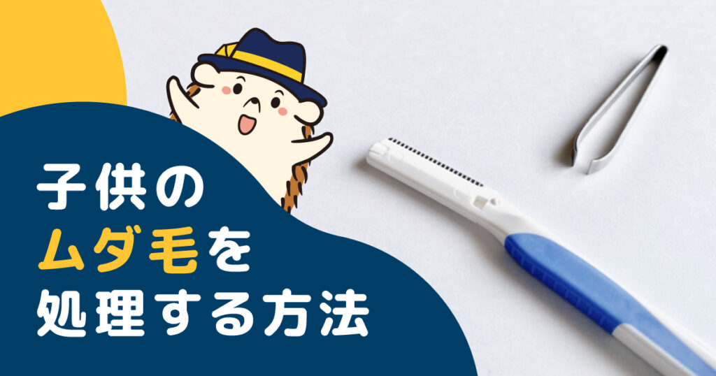 子供のムダ毛を処理する方法