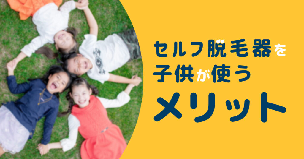 子供がセルフで脱毛器を使うメリット