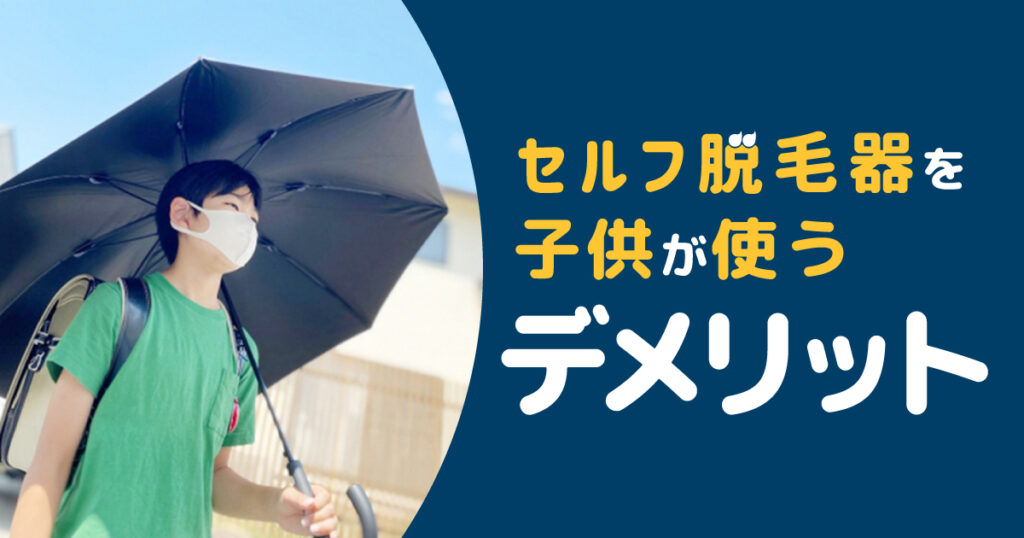 子供がセルフで脱毛器を使うデメリット