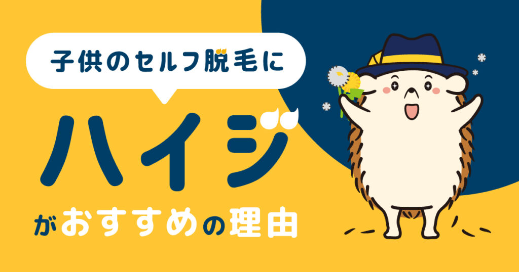 子供がセルフで脱毛するのにハイジがおすすの理由
