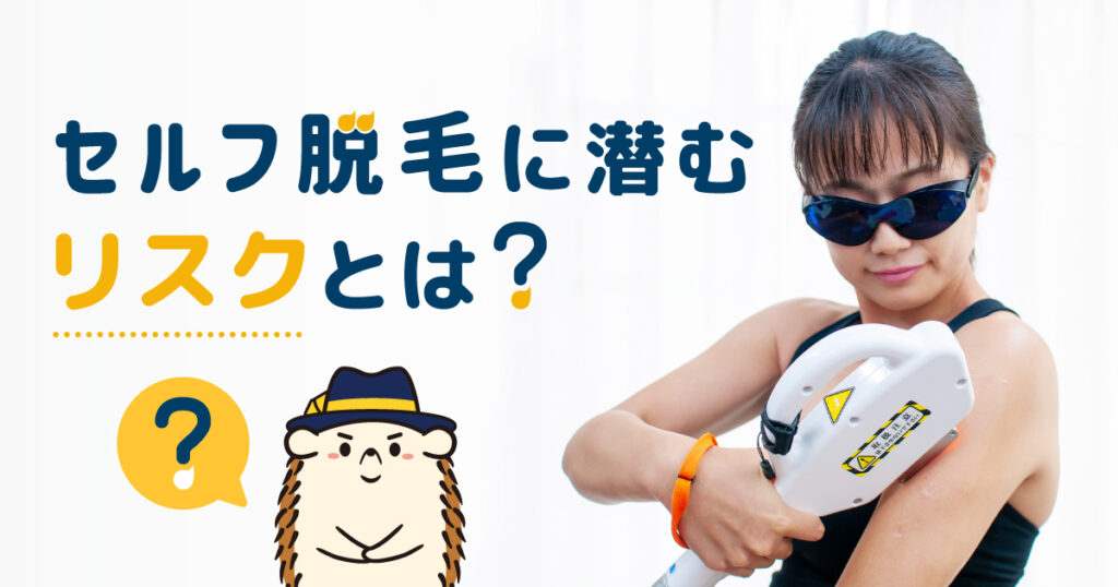 セルフ脱毛に潜むリスクとは？安全に脱毛する方法を解説