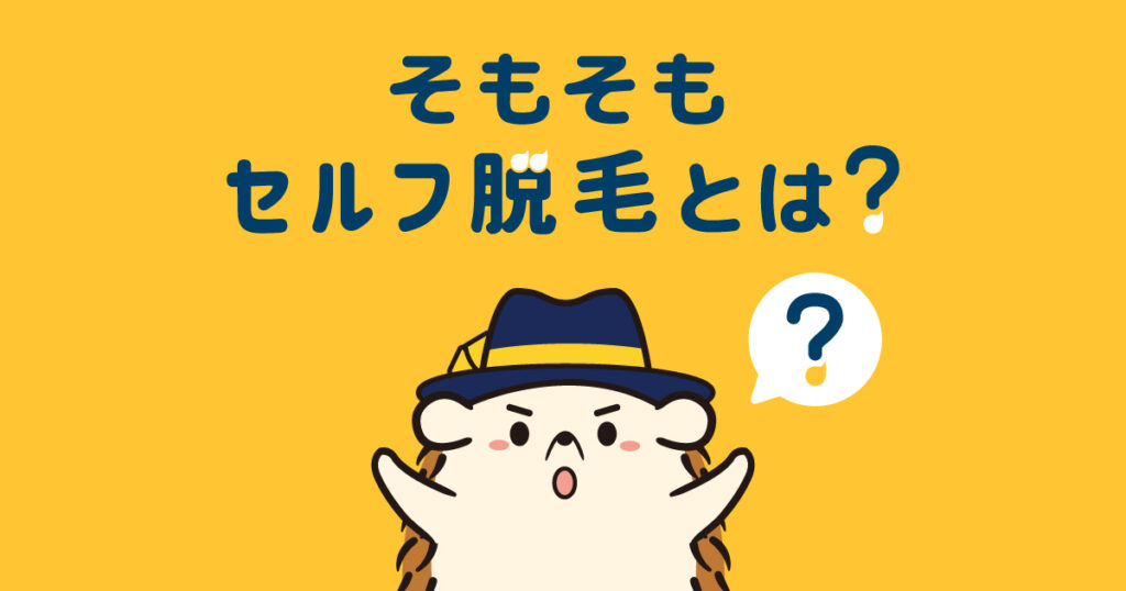 そもそもセルフでする脱毛とは？