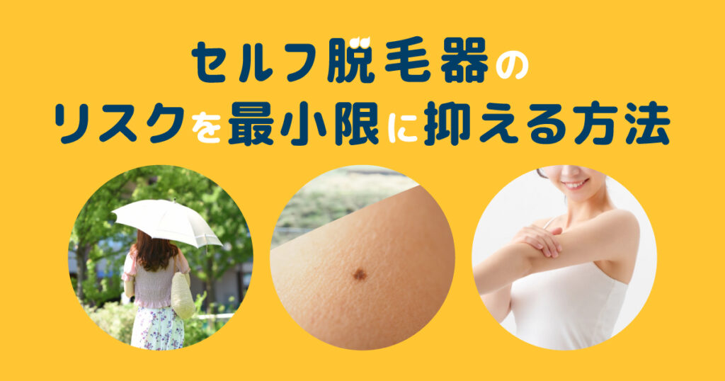 セルフ脱毛器のリスクを最小限に抑える方法
