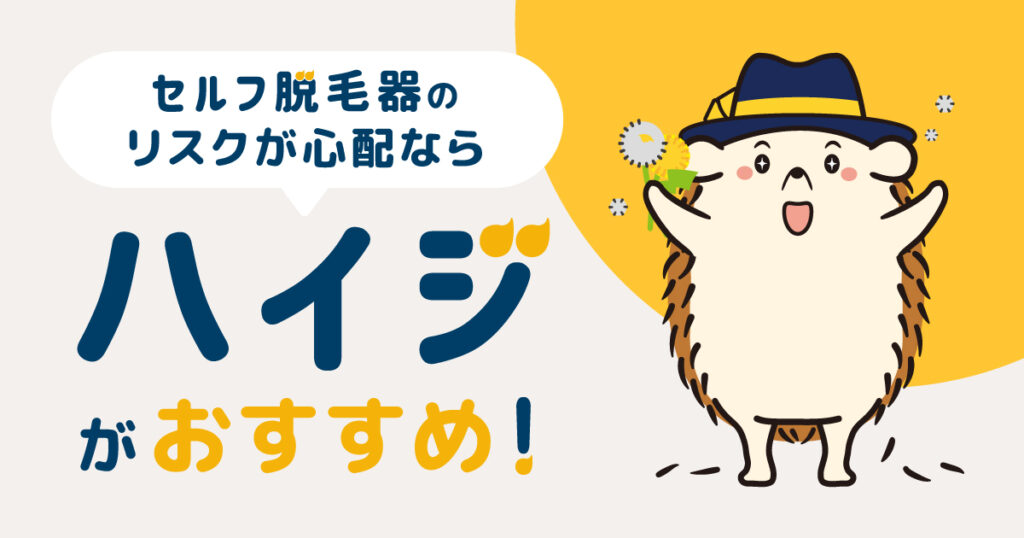 セルフ脱毛器のリスクが心配なら「ハイジ」に通うのもあり！