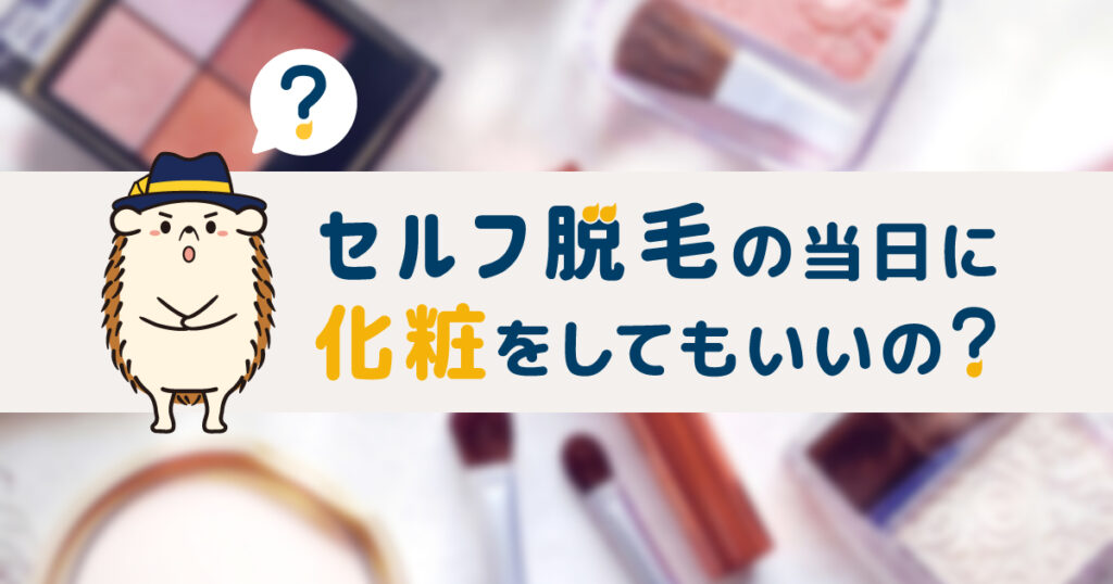 セルフ脱毛の当日に化粧をしてもいいの?
