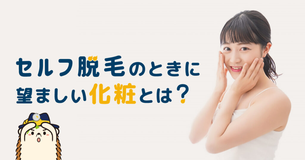 セルフ脱毛のときに望ましい化粧とは?