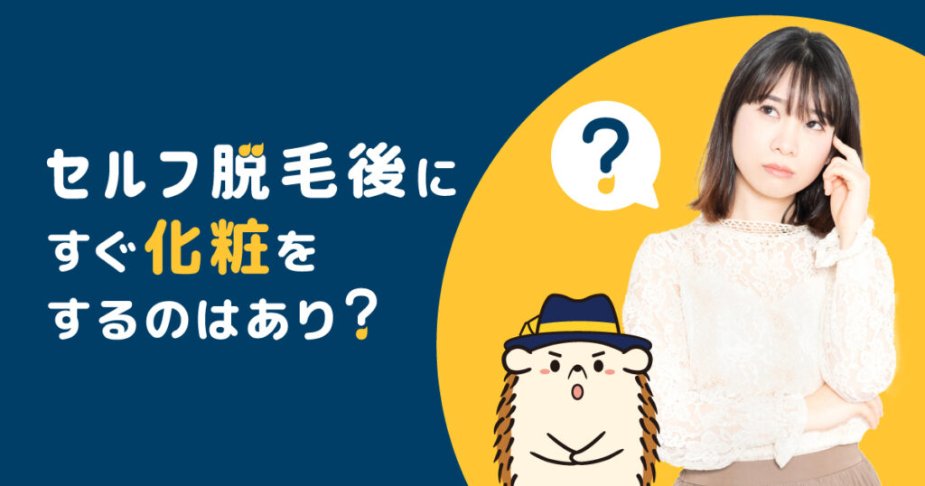 セルフ脱毛後にすぐ化粧をするのはあり?