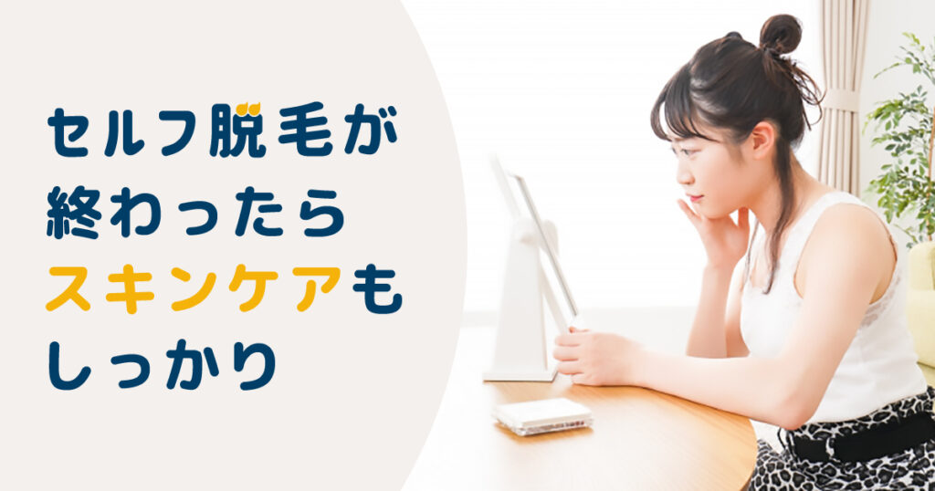 セルフ脱毛が終わったらスキンケアもしっかり行おう!