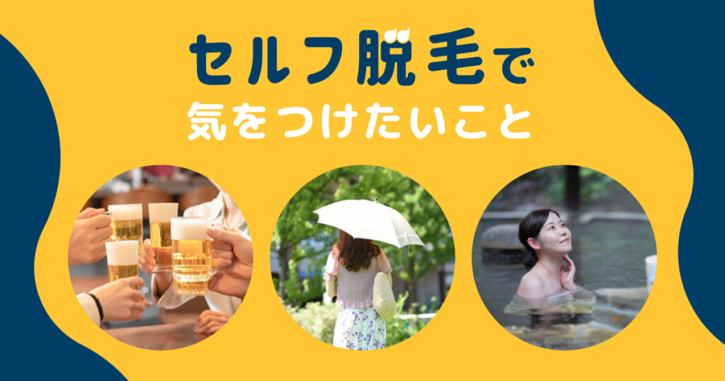 セルフ脱毛で気をつけたいこと