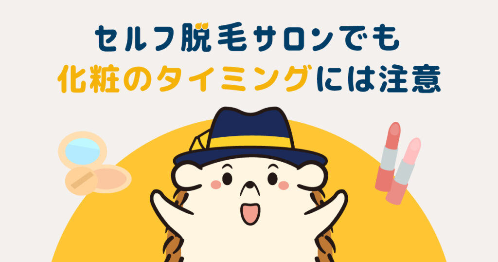 セルフ脱毛サロンでも化粧のタイミングには注意