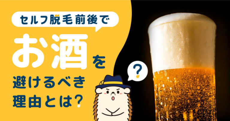 セルフ脱毛前後でお酒を避けるべき理由とは？飲酒の影響や対処法を解説