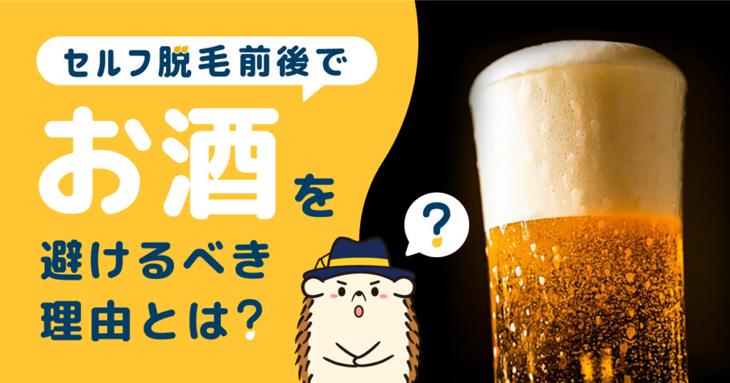 セルフ脱毛前後でお酒を避けるべき理由とは？飲酒の影響や対処法を解説