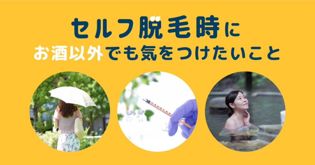 セルフ脱毛時にお酒以外でも気をつけたいこと