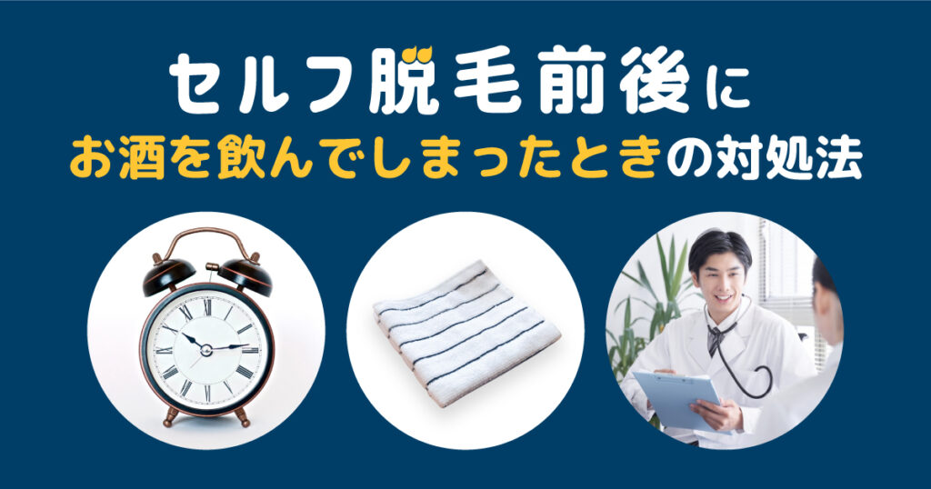 セルフ脱毛の前後にお酒を飲んでしまったときの対処法