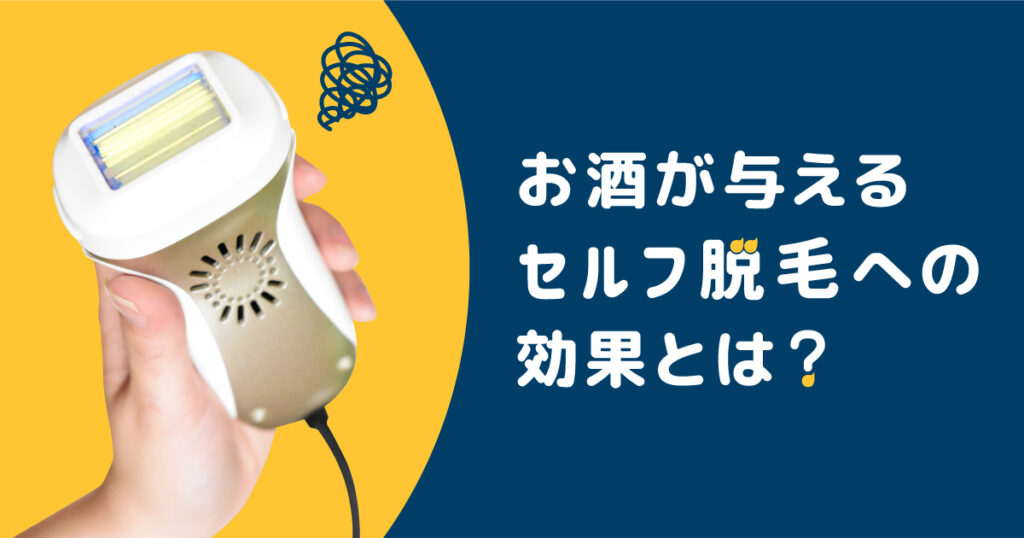 お酒が与えるセルフでの脱毛への効果とは?