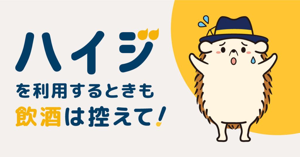 セルフ脱毛サロン「ハイジ」を利用するときも飲酒は控えて