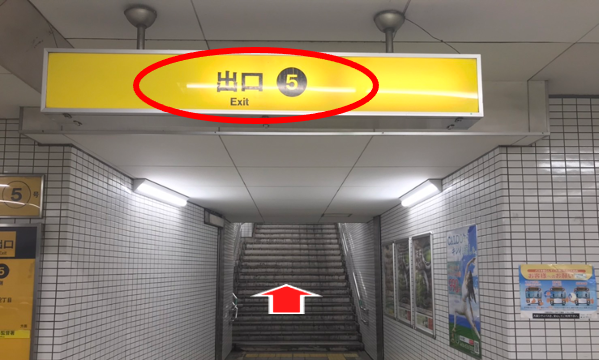 四ツ橋駅、5番出口に向かう