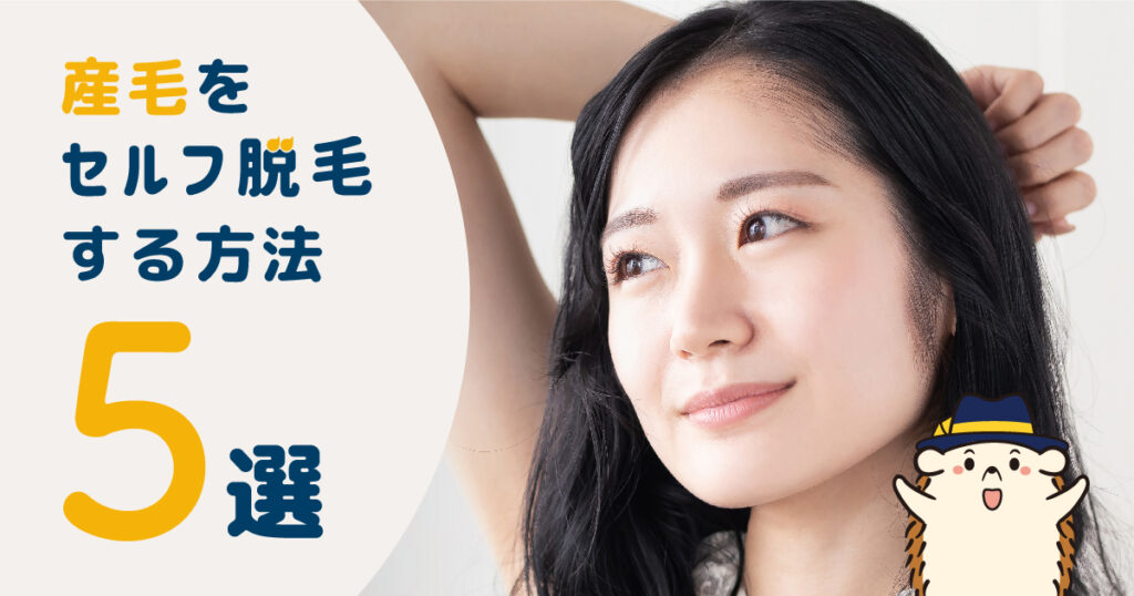 産毛をセルフ脱毛する方法5選！効果的な家庭用脱毛器の選び方・メリットも紹介