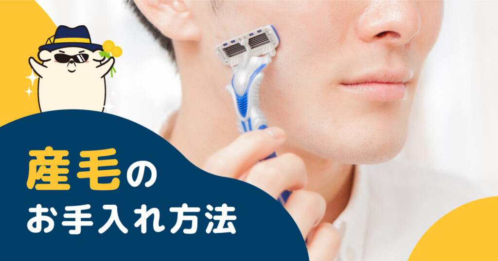 みんなはどうやっている?産毛のお手入れ方法