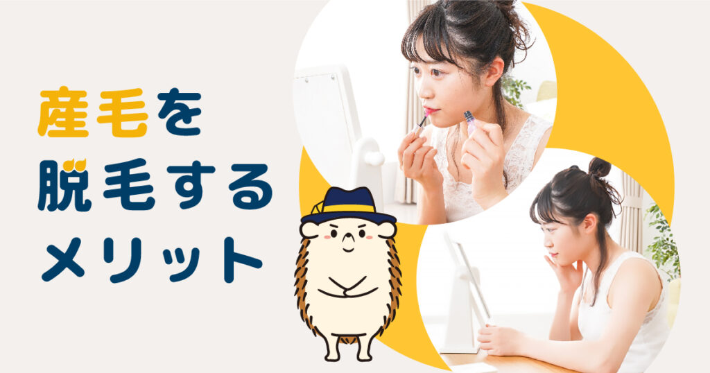産毛を脱毛するメリット