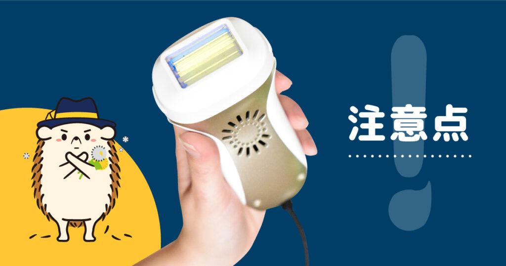 産毛にセルフ用の脱毛器を使うときの注意点